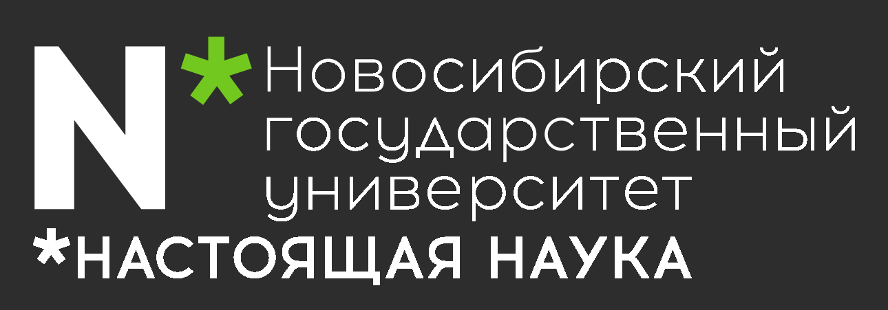 НГУ — Настоящая наука