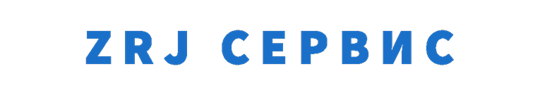 Личное: ZRJ СЕРВИС
